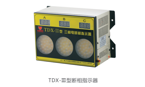 TDX系列三相电断相指示器